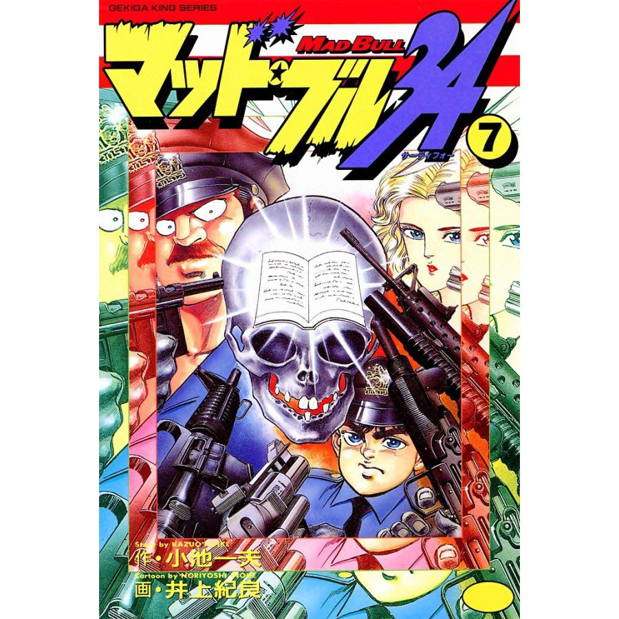 マッド・ブル34 (7) 電子書籍版 / 原作:小池一夫 画:井上紀良 | 