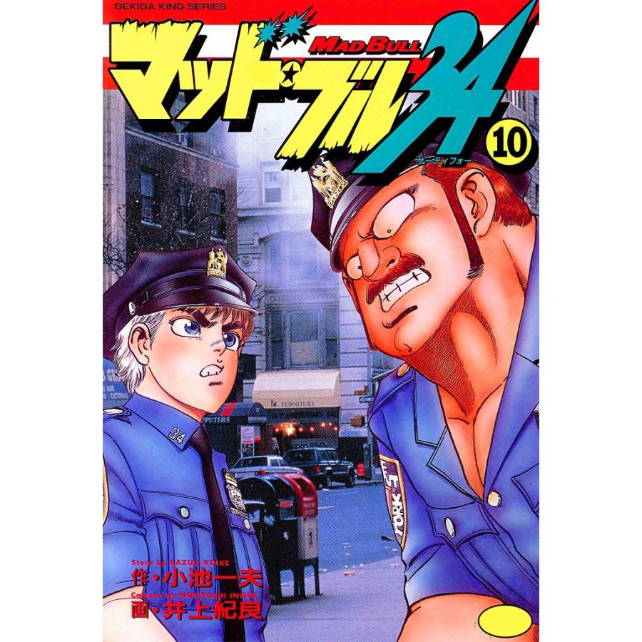 マッド・ブル34 (10) 電子書籍版 / 原作:小池一夫 画:井上紀良 | 