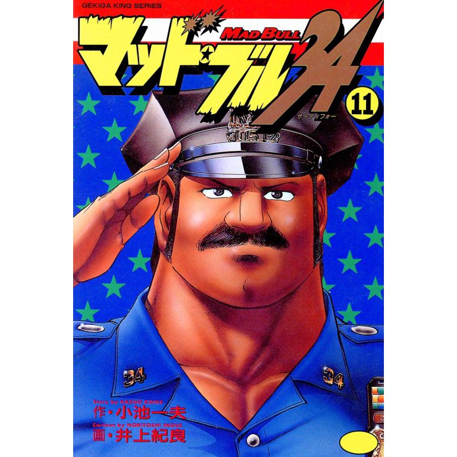 マッド・ブル34 (11) 電子書籍版 / 原作:小池一夫 画:井上紀良 | 
