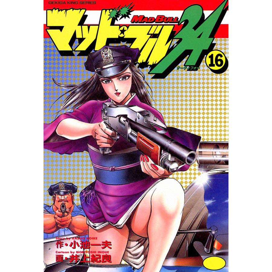 マッド ブル34 16 電子書籍版 原作 小池一夫 画 井上紀良 B Ebookjapan 通販 Yahoo ショッピング