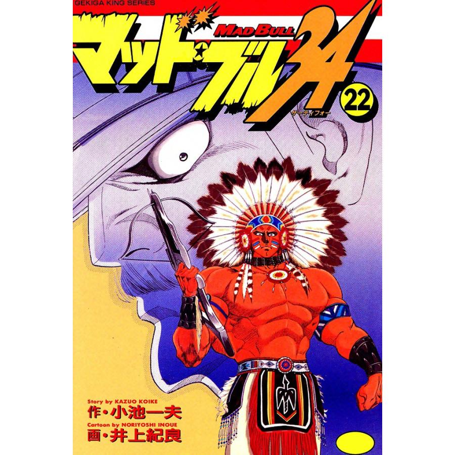 マッド・ブル34 (22) 電子書籍版 / 原作:小池一夫 画:井上紀良 | 