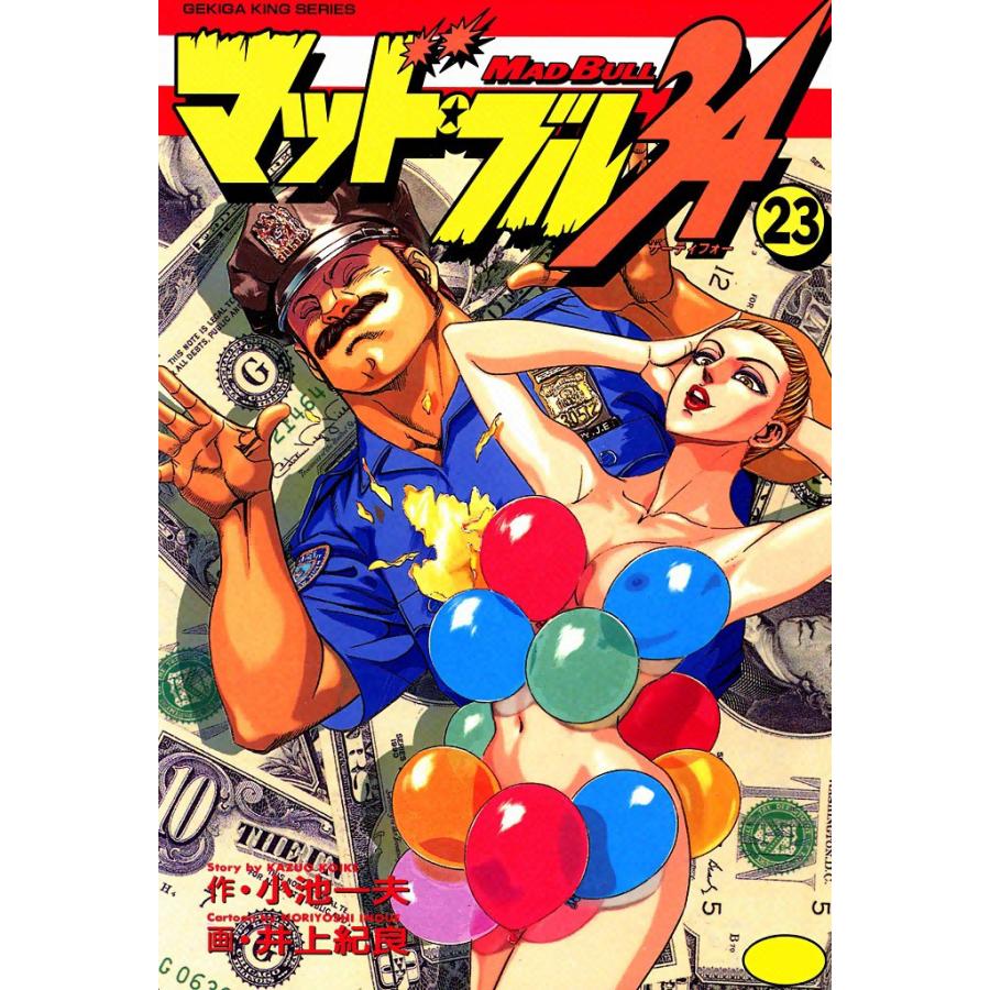 マッド・ブル34 (23) 電子書籍版 / 原作:小池一夫 画:井上紀良