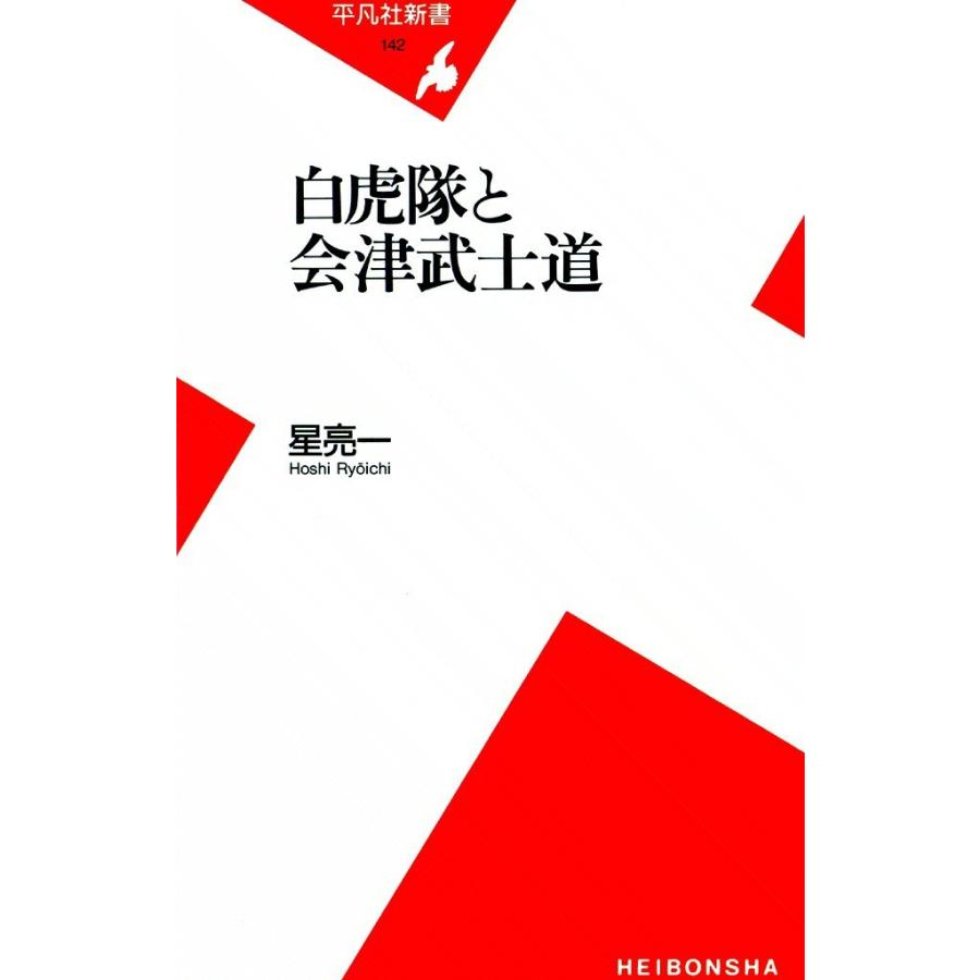 白虎隊と会津武士道 電子書籍版 / 星亮一 | 