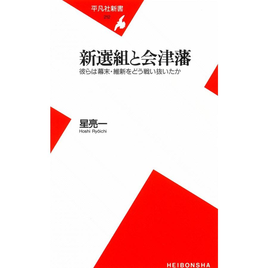 新選組と会津藩 彼らは幕末・維新をどう戦い抜いたか 電子書籍版 / 星亮一 | 