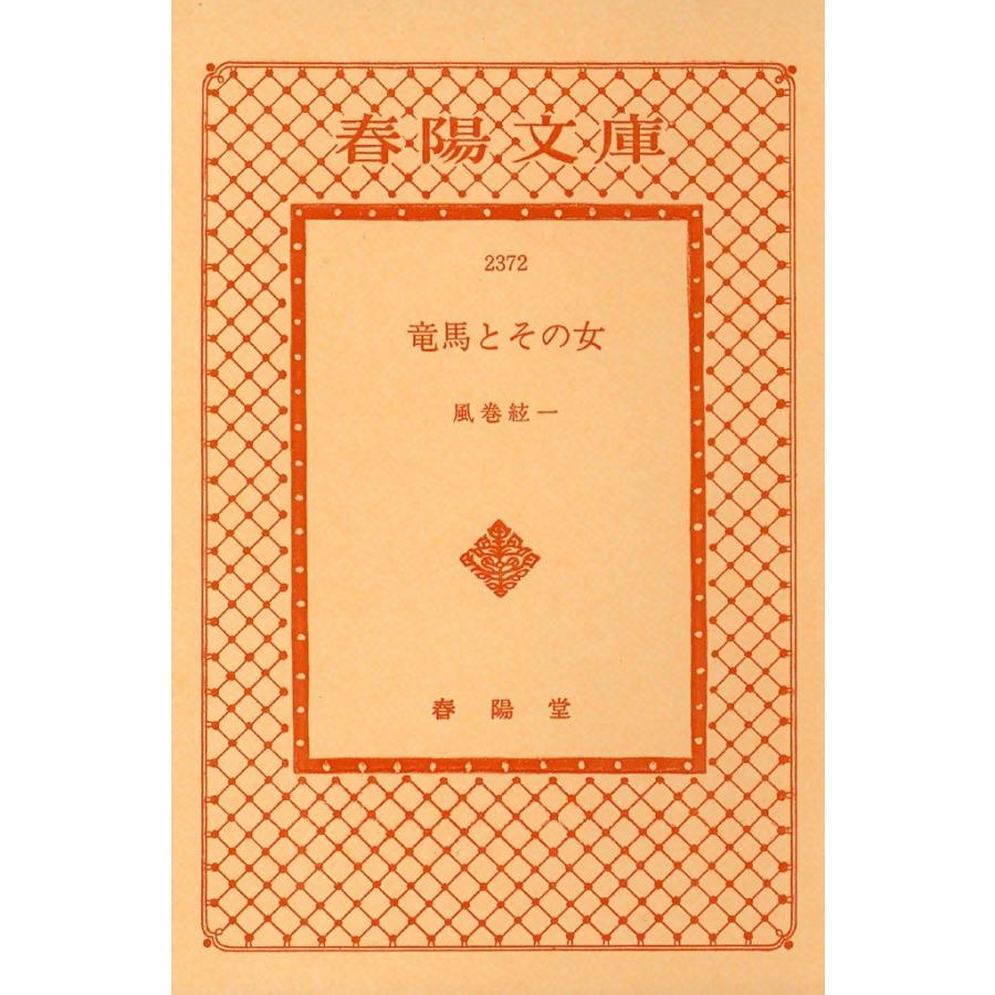 竜馬とその女 電子書籍版 / 風巻 絃一 | 