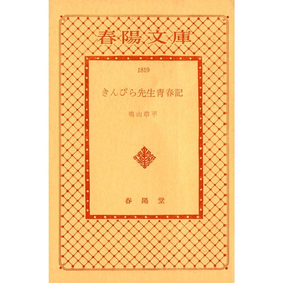 きんぴら先生青春記 電子書籍版 / 鳴山 草平 | 