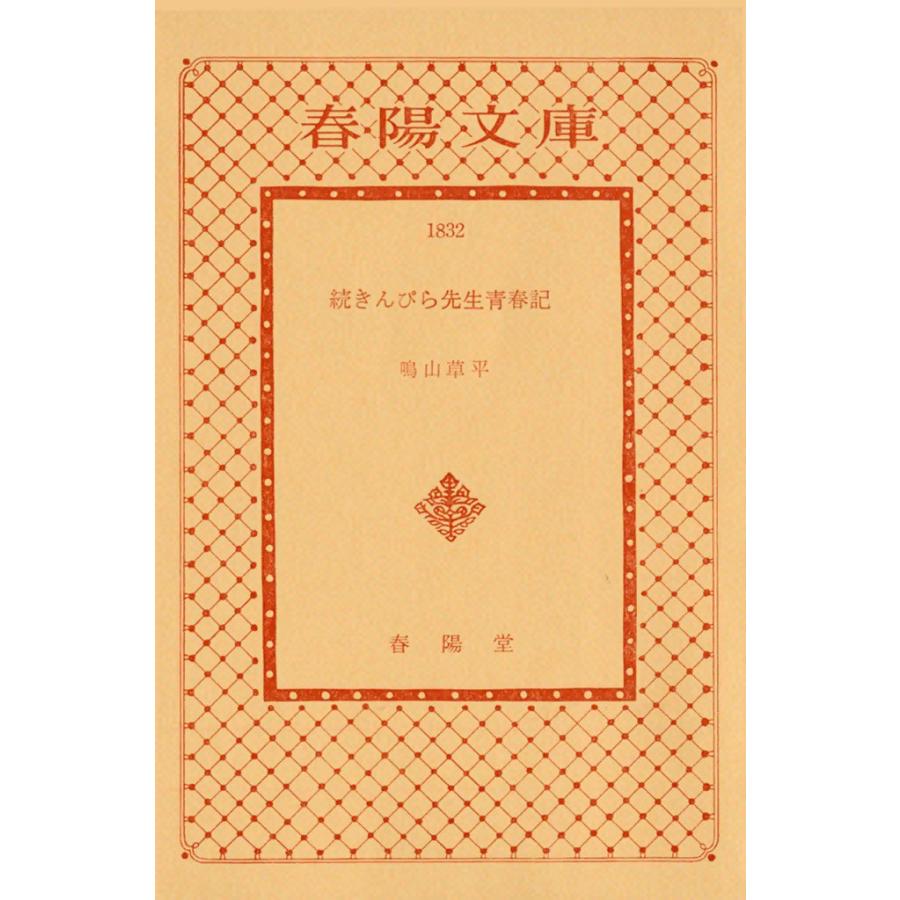 続きんぴら先生青春記 電子書籍版 / 鳴山 草平 | 