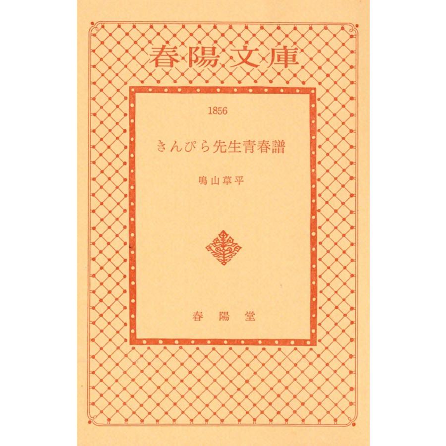 きんぴら先生青春譜 電子書籍版 / 鳴山 草平 | 