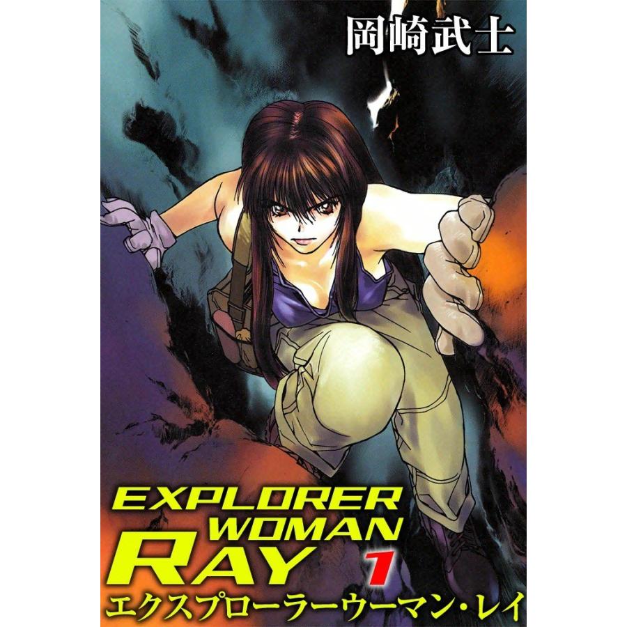 EXPLORER WOMAN RAY (1) 電子書籍版 / 岡崎武士｜ebookjapan