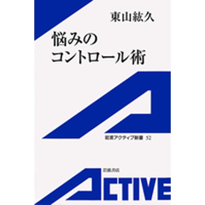 悩みのコントロール術 電子書籍版 / 東山紘久 | 