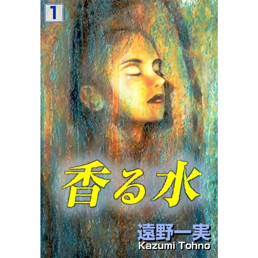 香る水 (1) 電子書籍版 / 遠野一実 | 
