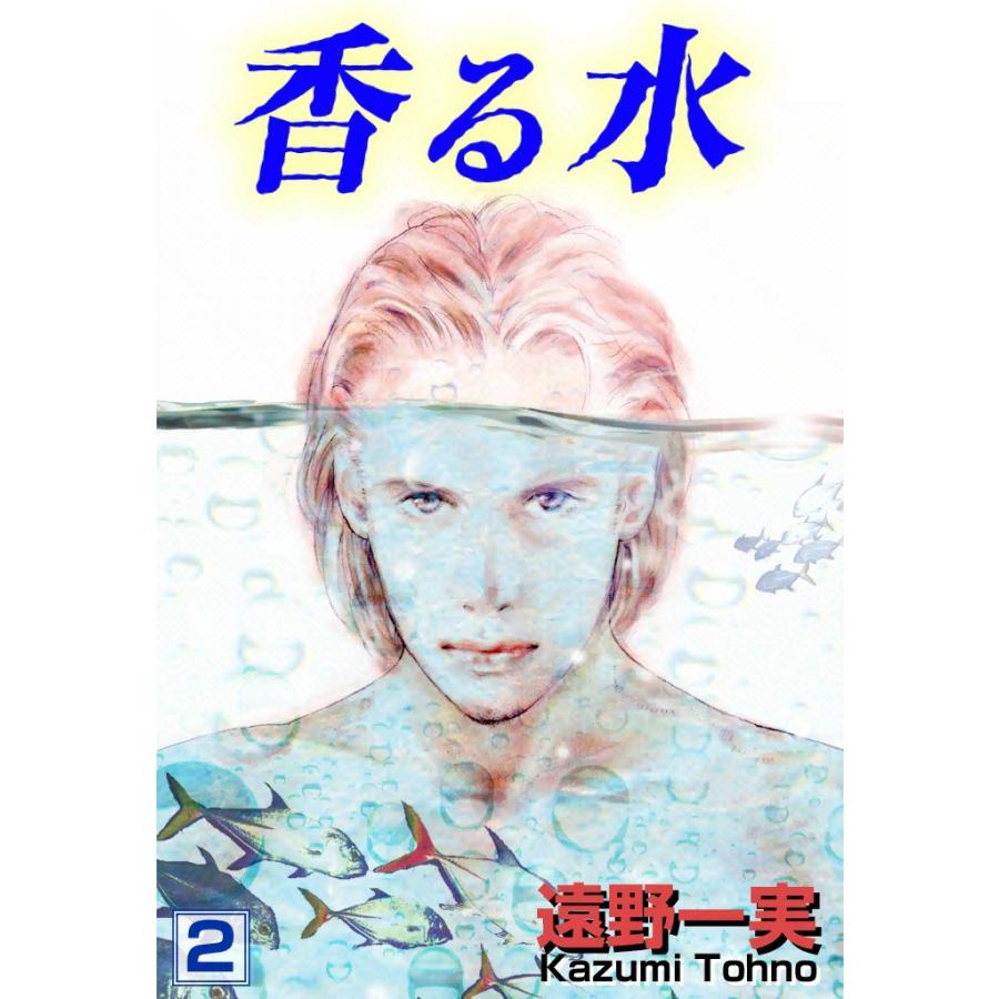 香る水 (2) 電子書籍版 / 遠野一実 | 