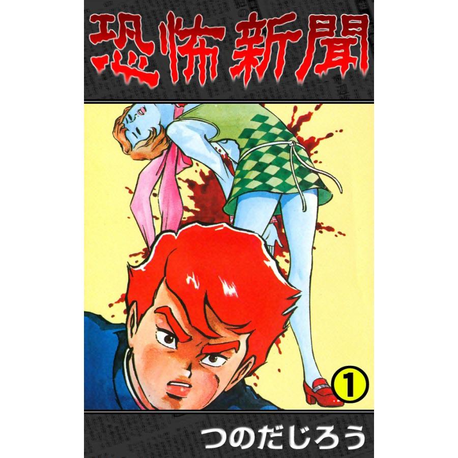 恐怖新聞 (1) 電子書籍版 / つのだ じろう | 