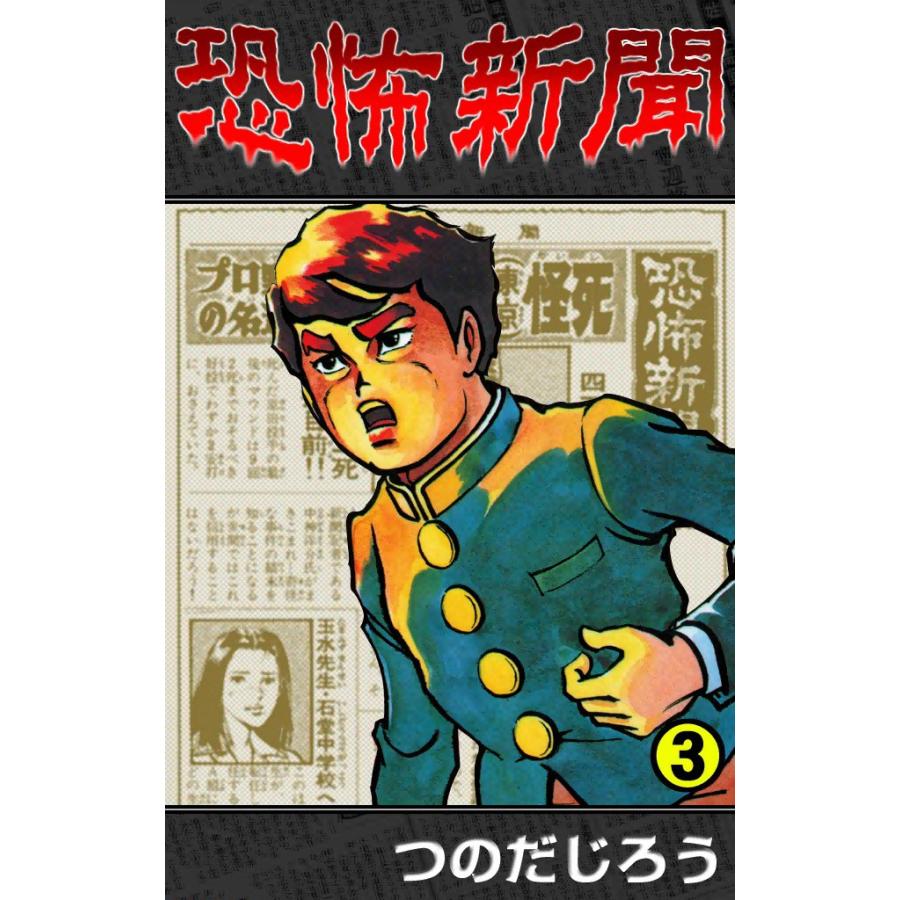 恐怖新聞 (3) 電子書籍版 / つのだ じろう | 
