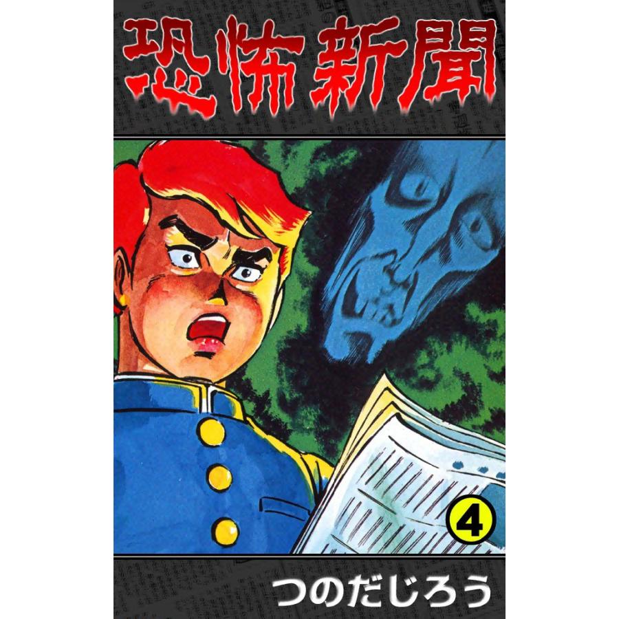 恐怖新聞 (4) 電子書籍版 / つのだ じろう | 