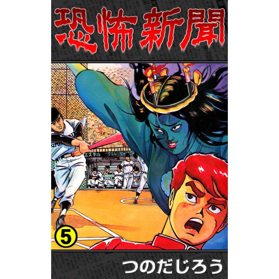 恐怖新聞 (5) 電子書籍版 / つのだ じろう | 