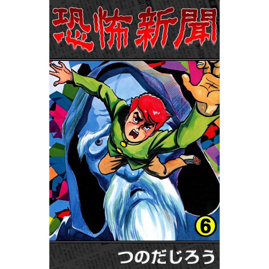 恐怖新聞 (6) 電子書籍版 / つのだ じろう | 