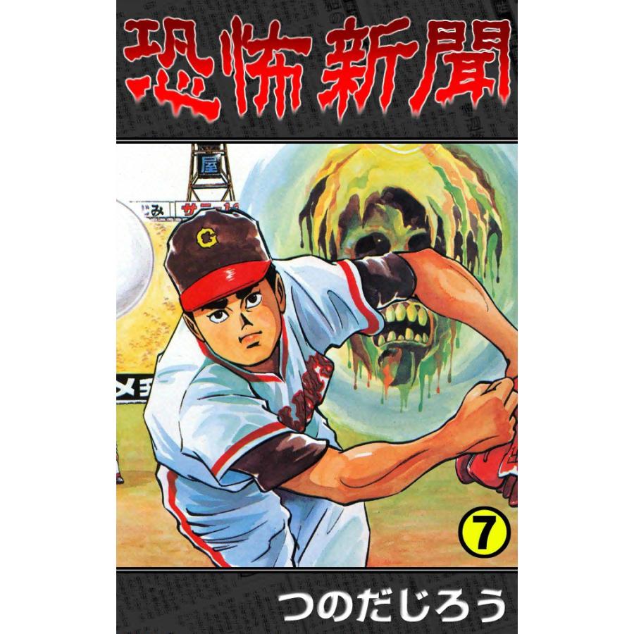 恐怖新聞 (7) 電子書籍版 / つのだ じろう | 