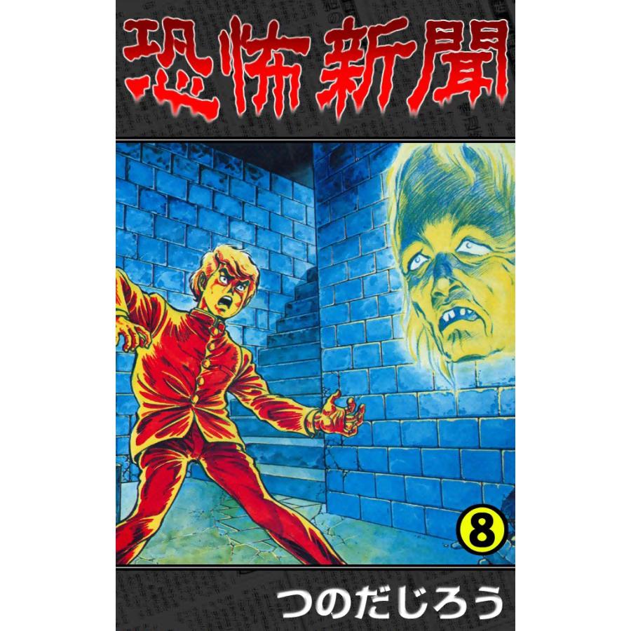 恐怖新聞 (8) 電子書籍版 / つのだ じろう | 