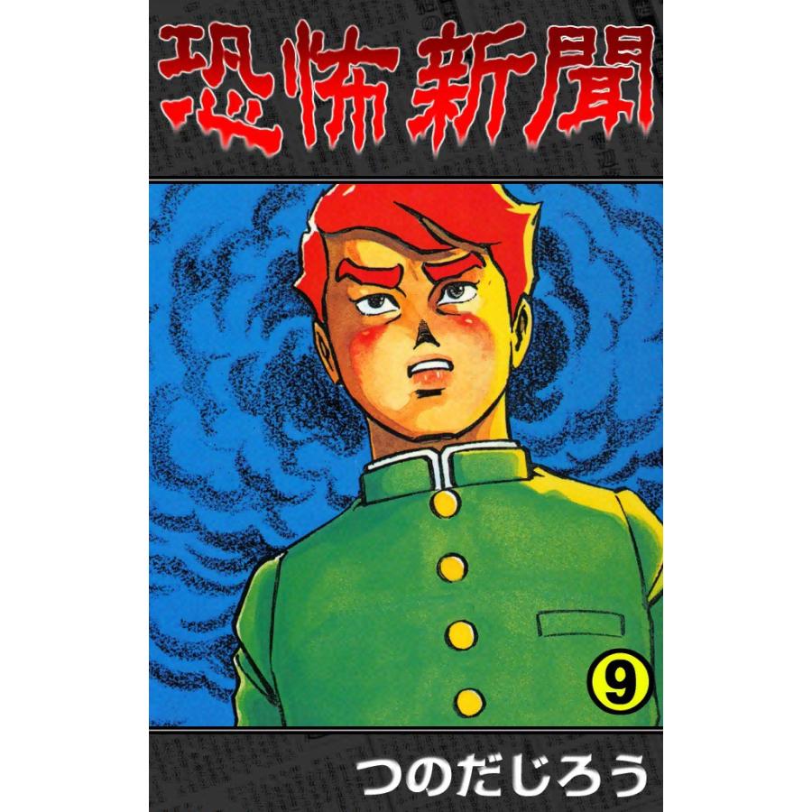 恐怖新聞 (9) 電子書籍版 / つのだ じろう | 