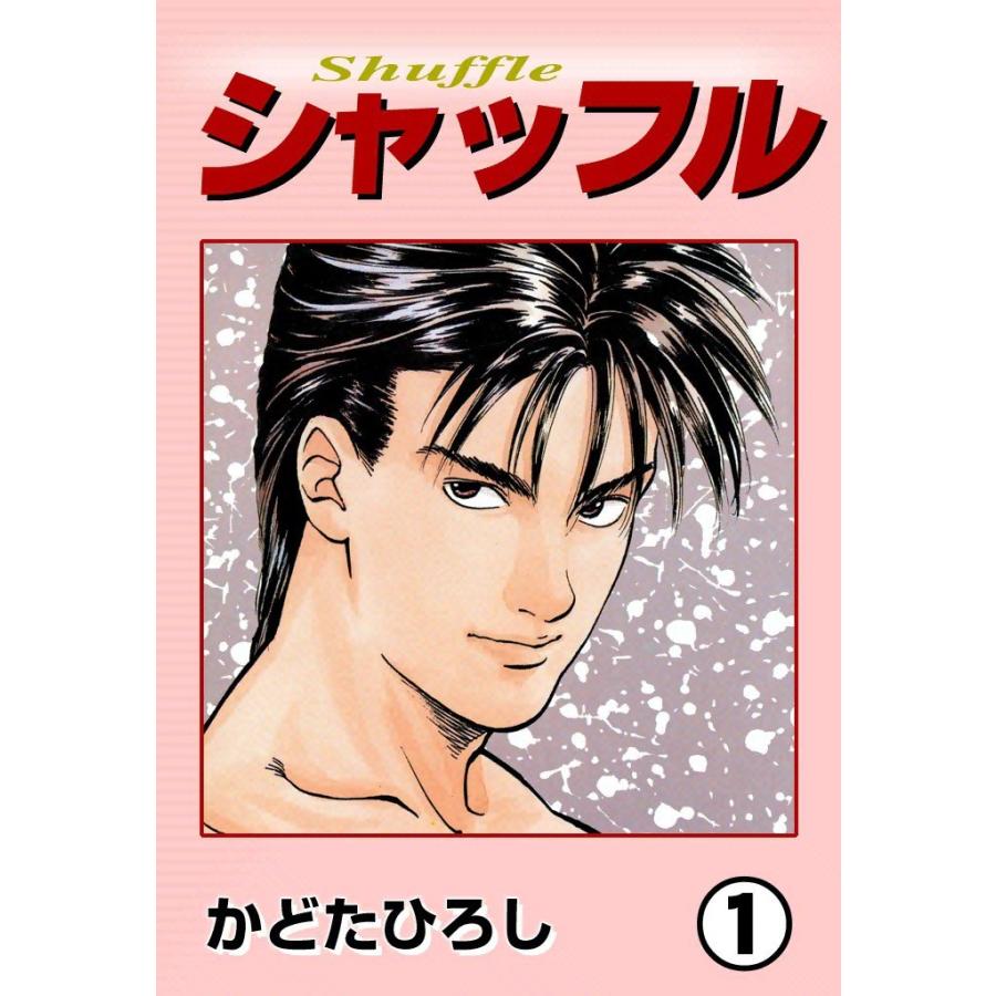 シャッフル (1) 電子書籍版 / かどたひろし | 