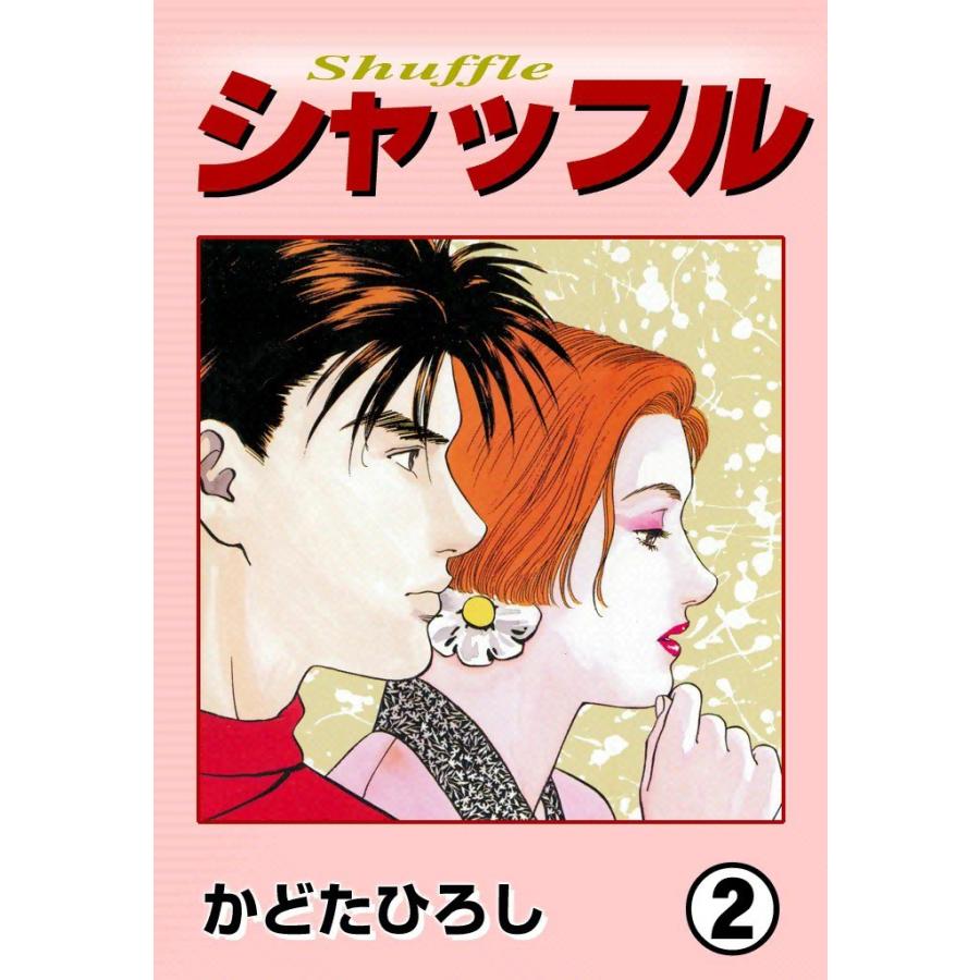 シャッフル (2) 電子書籍版 / かどたひろし | 
