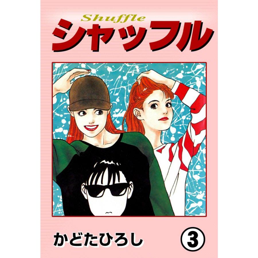 シャッフル (3) 電子書籍版 / かどたひろし | 