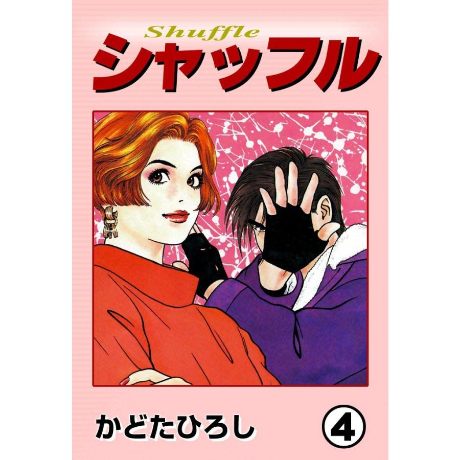 シャッフル (4) 電子書籍版 / かどたひろし | 