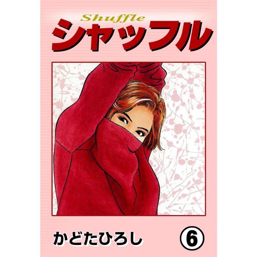 シャッフル (6) 電子書籍版 / かどたひろし | 