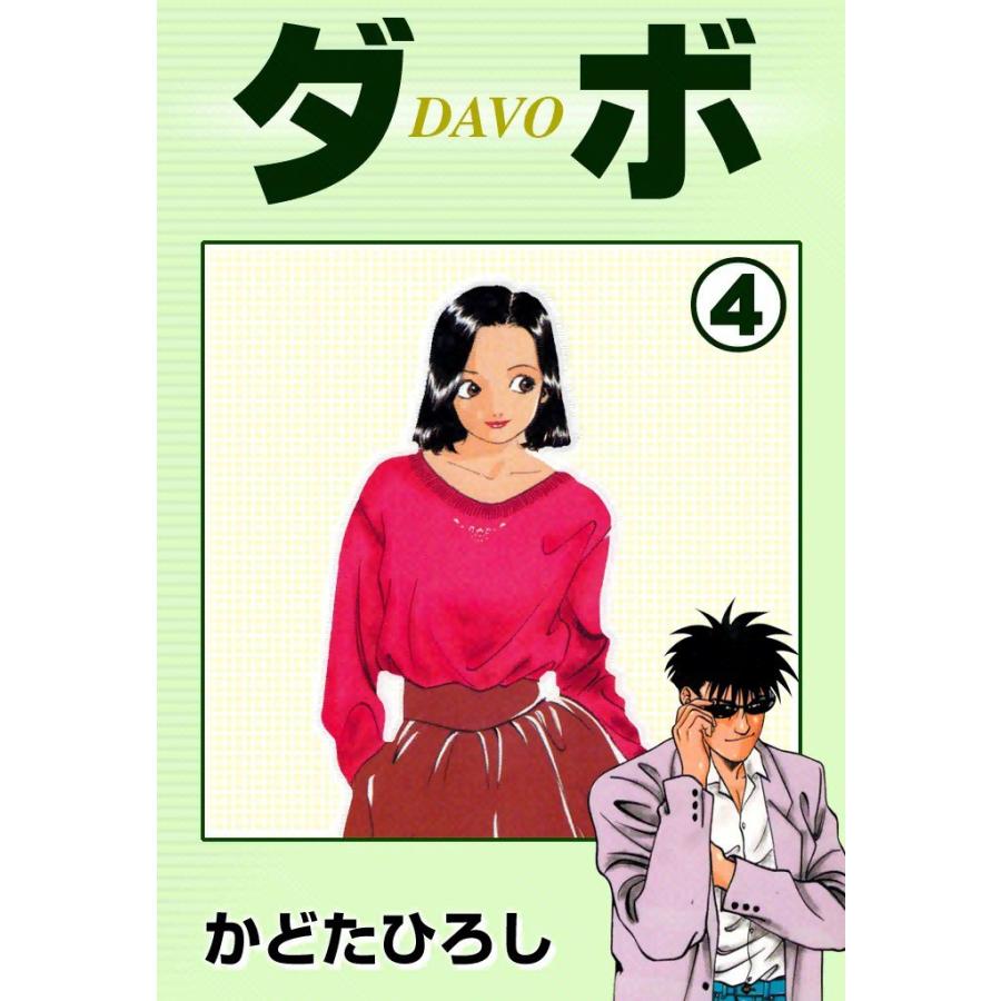 ダボ (4) 電子書籍版 / かどたひろし | 