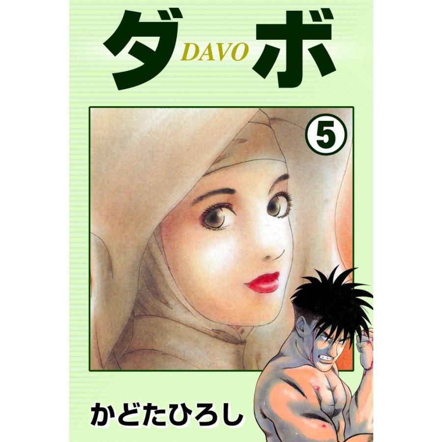 ダボ (5) 電子書籍版 / かどたひろし | 