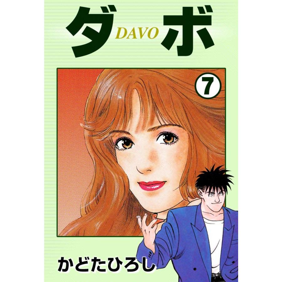 ダボ 7 電子書籍版 かどたひろし B Ebookjapan 通販 Yahoo ショッピング