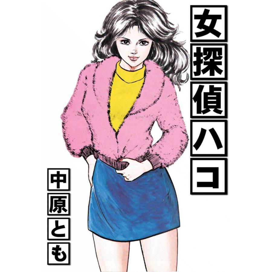 女探偵ハコ 電子書籍版 / 中原とも | 