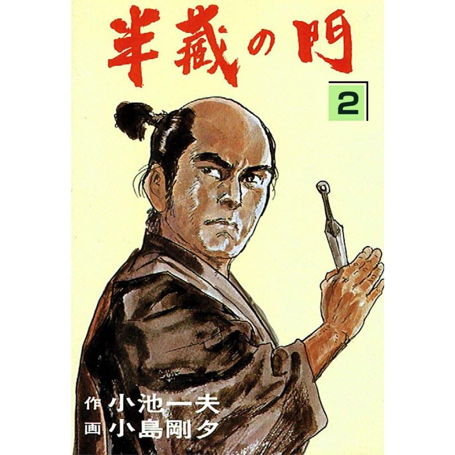 半蔵の門 (2) 電子書籍版 / 原作:小池一夫 劇画:小島剛夕 | 