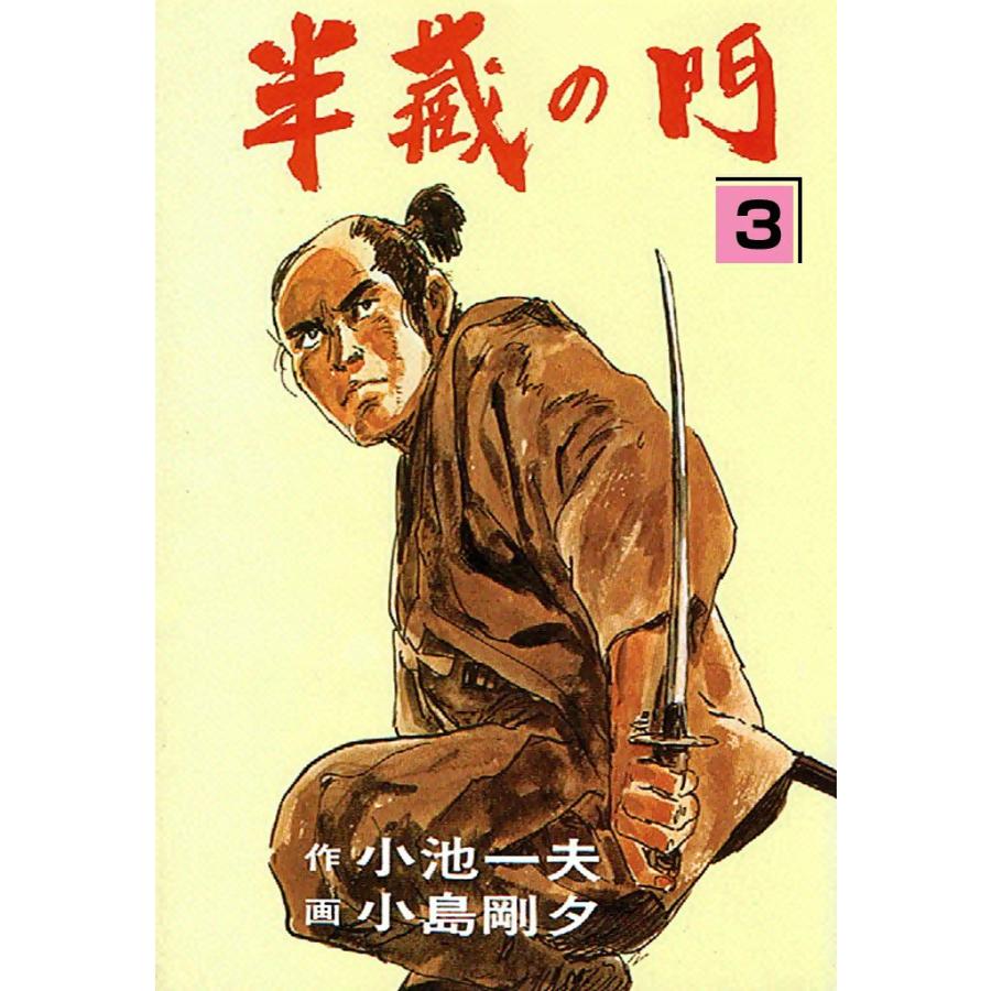 半蔵の門 (3) 電子書籍版 / 原作:小池一夫 劇画:小島剛夕 | 