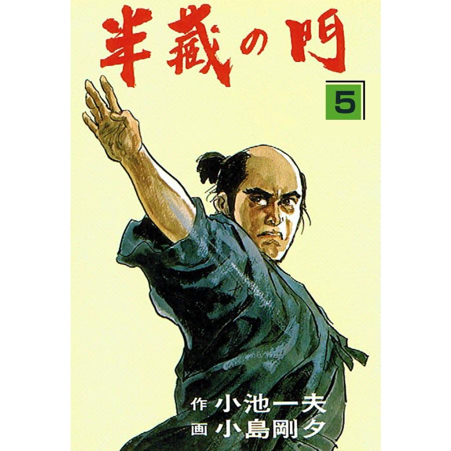 半蔵の門 (5) 電子書籍版 / 原作:小池一夫 劇画:小島剛夕 | 