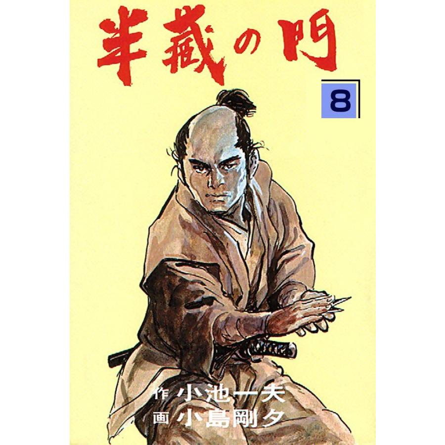 半蔵の門 (8) 電子書籍版 / 原作:小池一夫 劇画:小島剛夕 | 