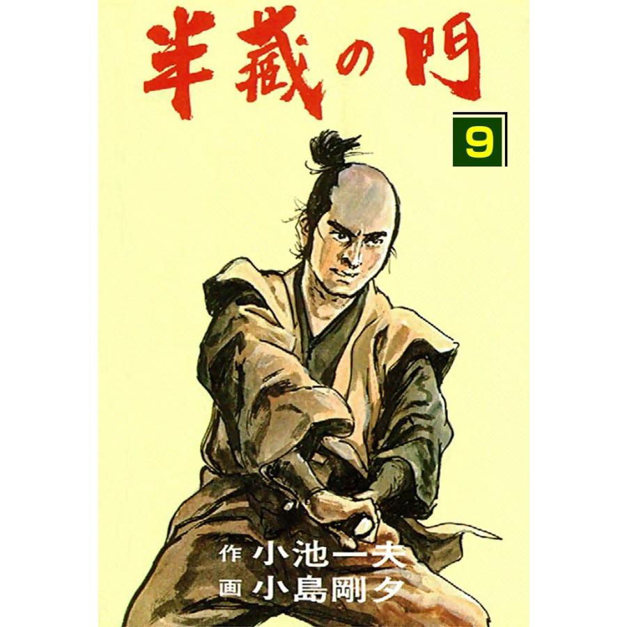 半蔵の門 (9) 電子書籍版 / 原作:小池一夫 劇画:小島剛夕 | 