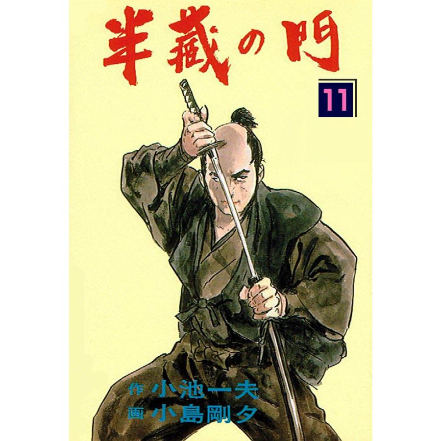 半蔵の門 (11) 電子書籍版 / 原作:小池一夫 劇画:小島剛夕 | 