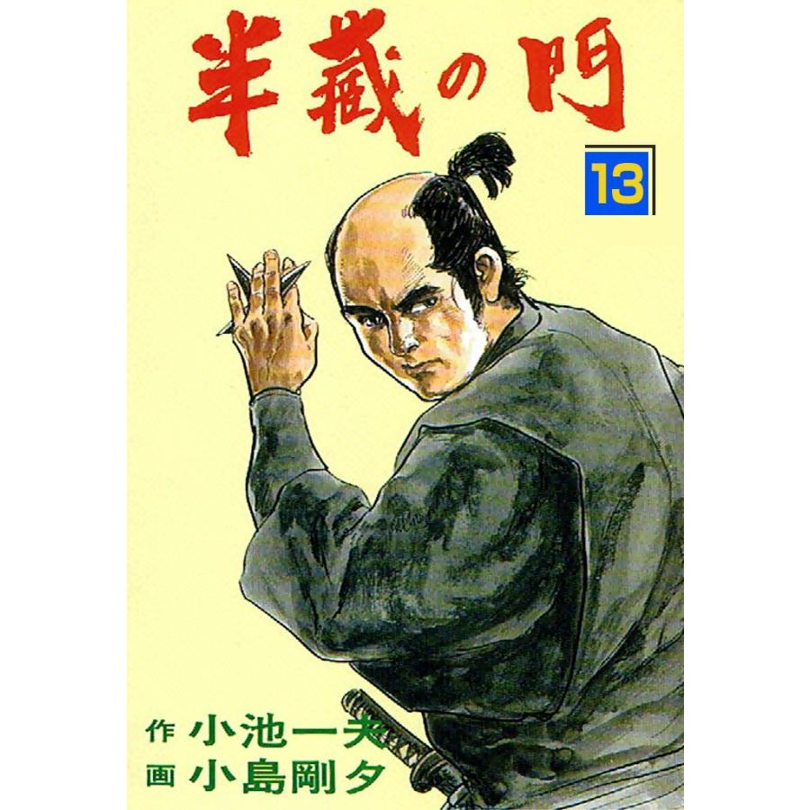 半蔵の門 (13) 電子書籍版 / 原作:小池一夫 劇画:小島剛夕 | 