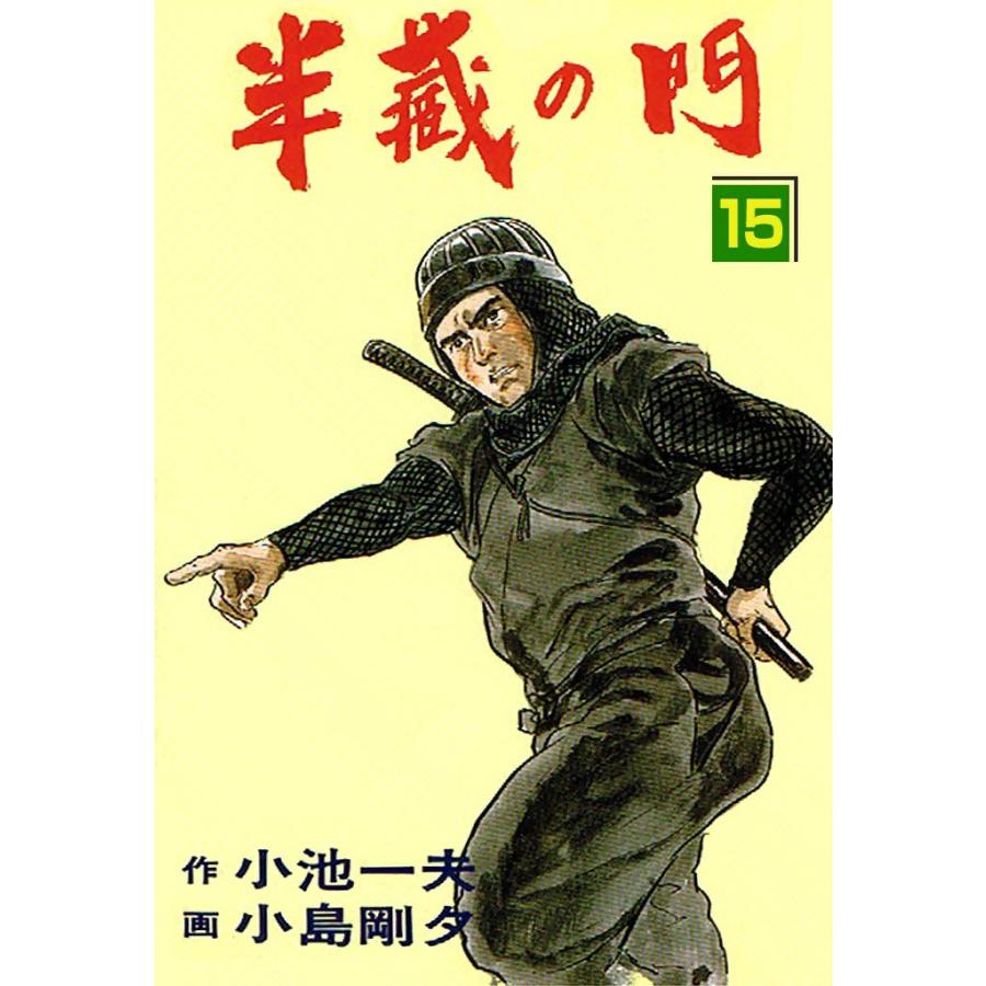 半蔵の門 (15) 電子書籍版 / 原作:小池一夫 劇画:小島剛夕 | 
