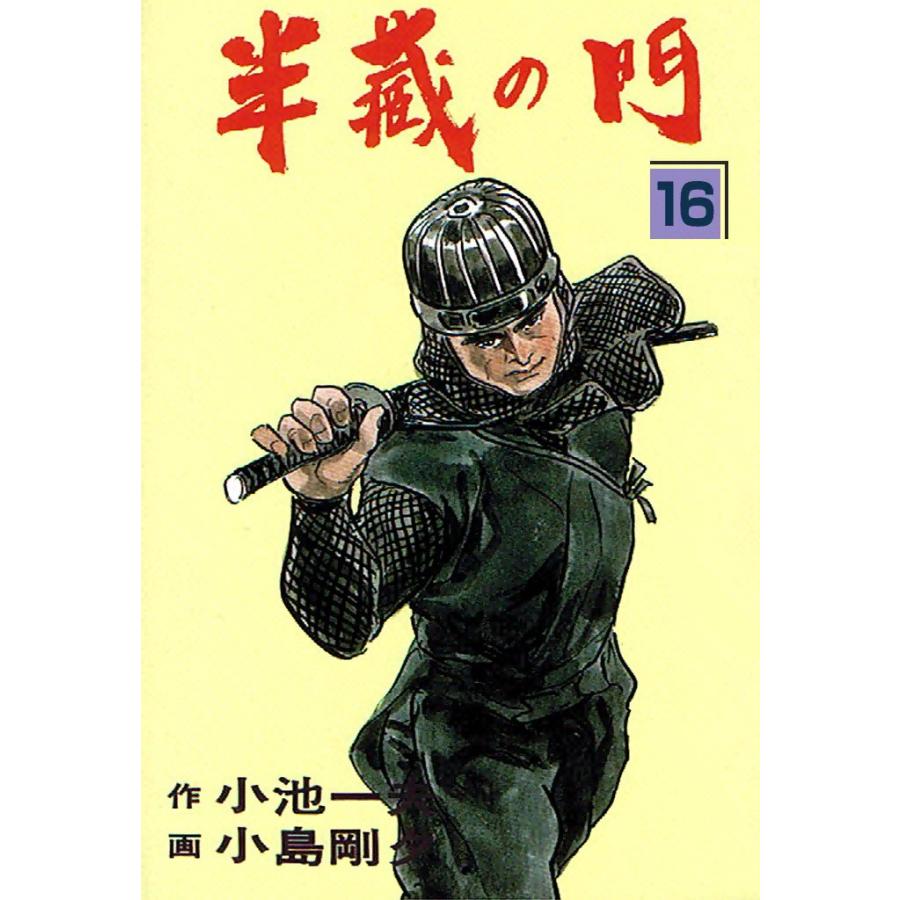 半蔵の門 (16) 電子書籍版 / 原作:小池一夫 劇画:小島剛夕 | 