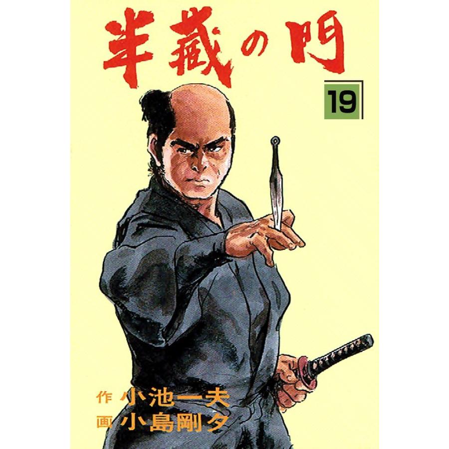 半蔵の門 (19) 電子書籍版 / 原作:小池一夫 劇画:小島剛夕 | 