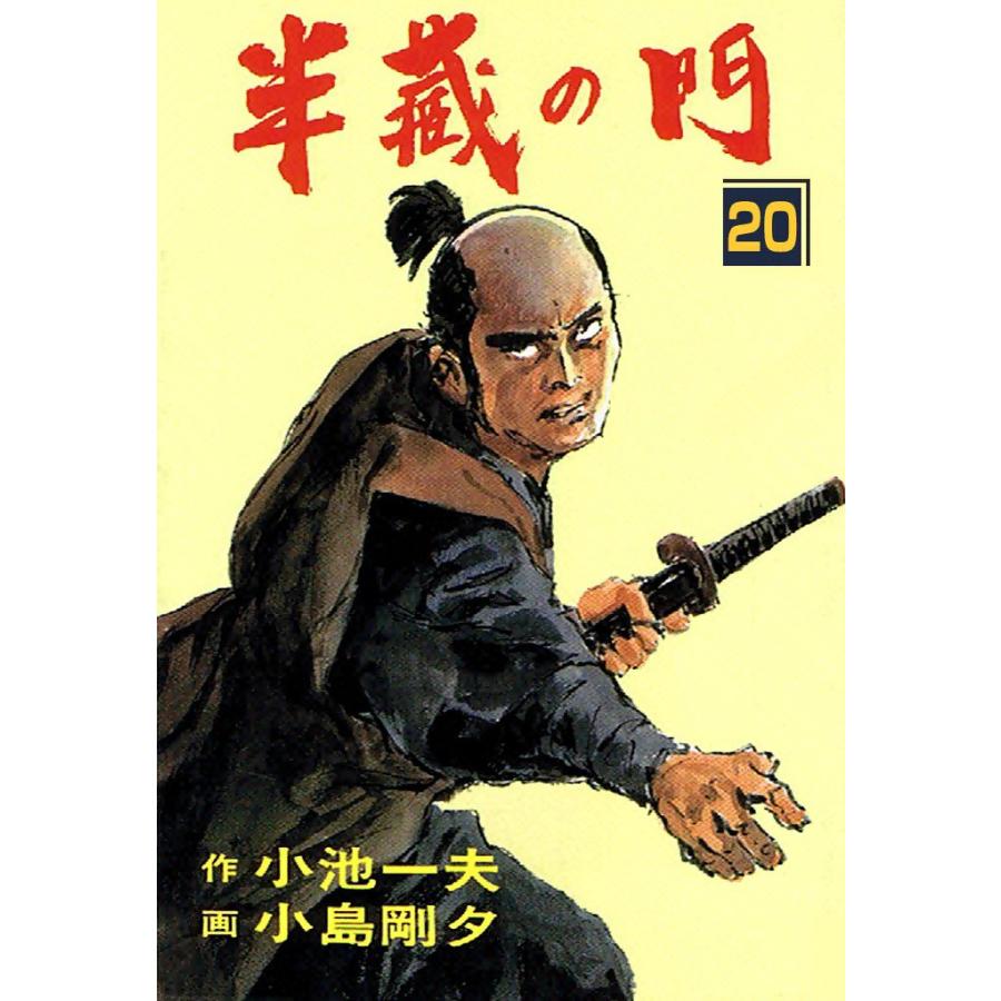 半蔵の門 (20) 電子書籍版 / 原作:小池一夫 劇画:小島剛夕 | 
