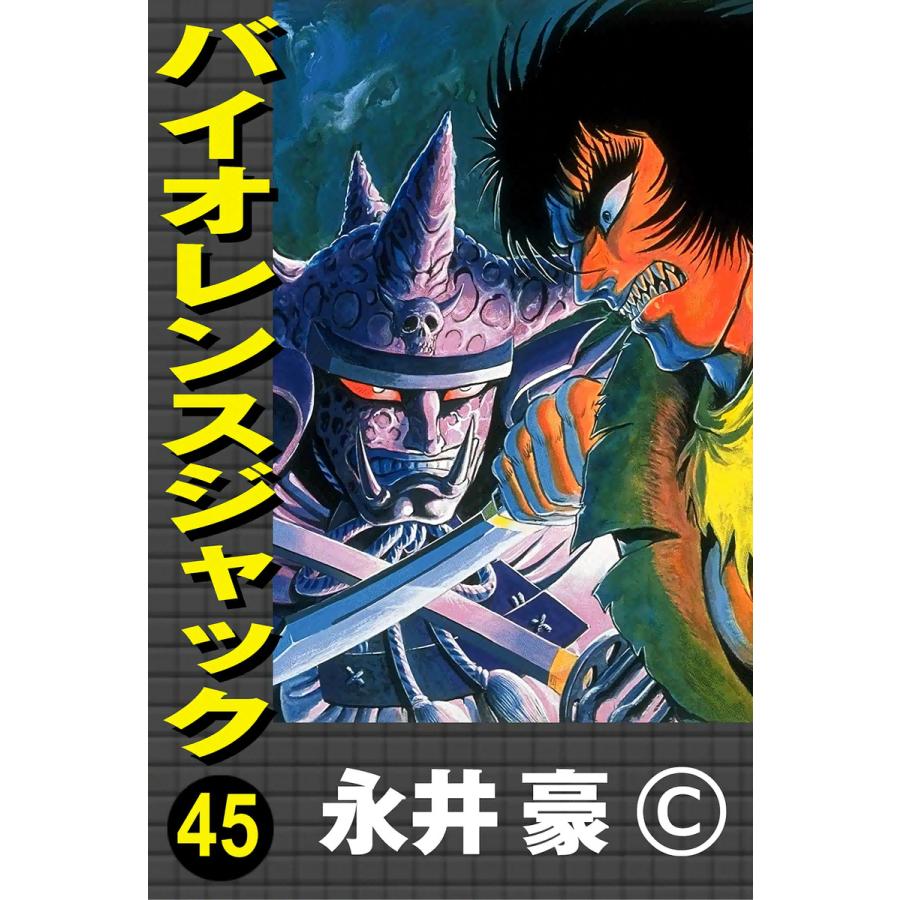 バイオレンスジャック (45) 電子書籍版 / 永井豪 : ebookjapan ヤフー