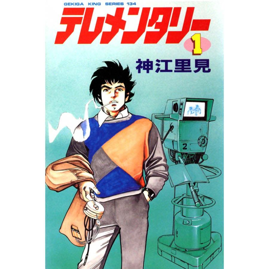 テレメンタリー (1) 電子書籍版 / 神江里見 | 