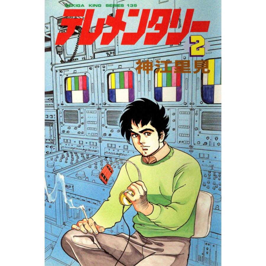 テレメンタリー (2) 電子書籍版 / 神江里見 | 