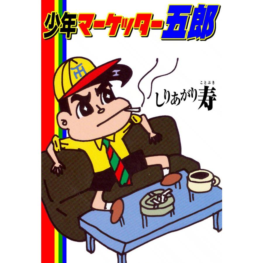 少年マーケッター五郎 電子書籍版 / しりあがり寿 | 