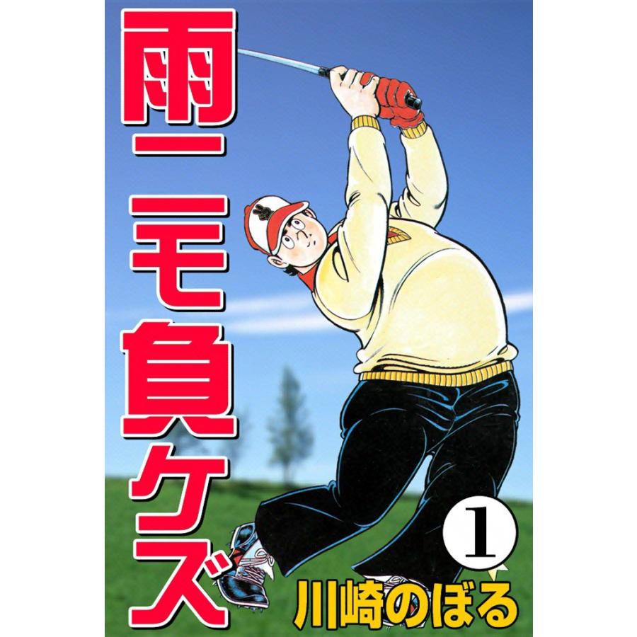 雨ニモ負ケズ (1) 電子書籍版 / 川崎のぼる | 
