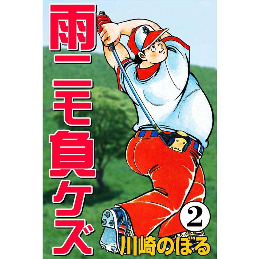 雨ニモ負ケズ (2) 電子書籍版 / 川崎のぼる | 